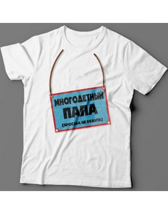 Футболка в подарок для папы с надписью "Многодетный папа (просьба не будить)"